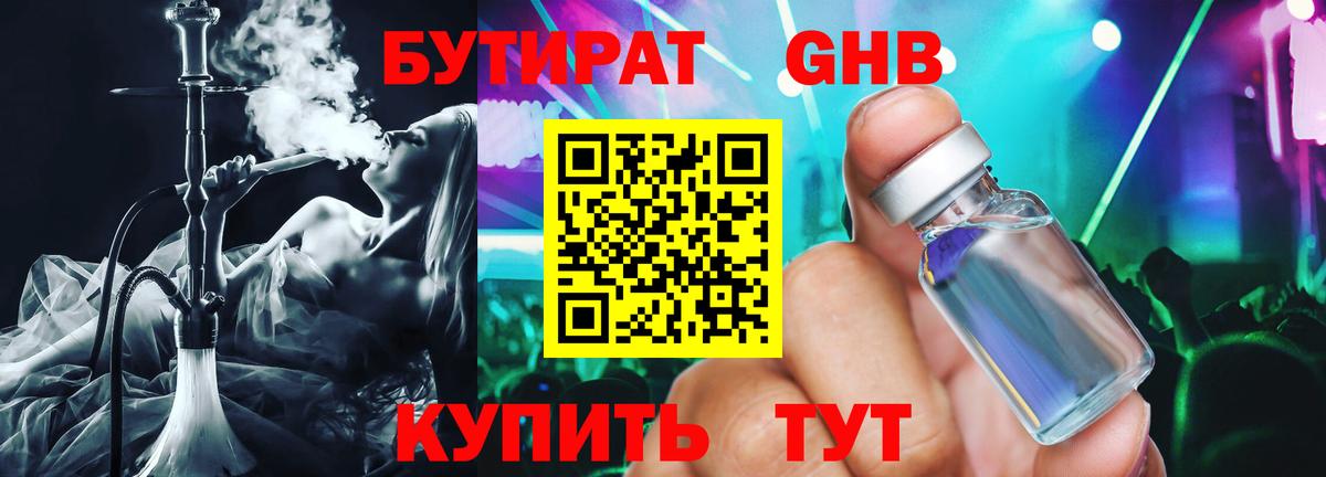 Чистополь  БУТИРАТ GHB  БУТИРАТ  Вход с VPN 